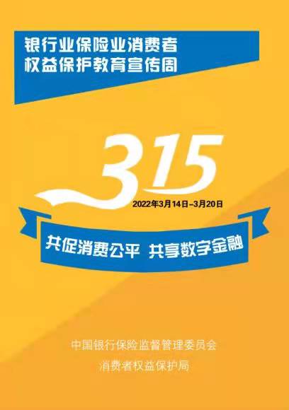 共促消费公平 共享数字金融———华夏银行积极开展“3·15”消费者权益保护教育宣传周活动