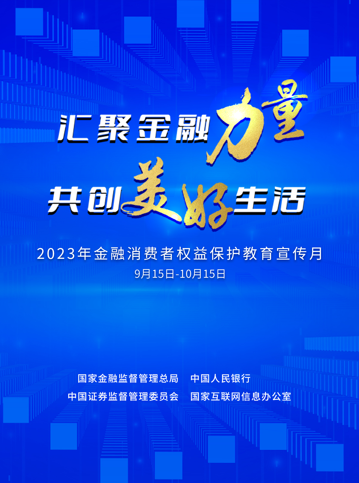 华夏银行积极开展2023年金融消费者权益保护教育宣传月活动