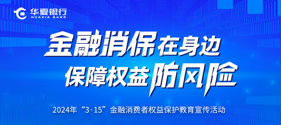 “3·15”金融消费者权益保护教育宣传活动：金融消保在身边 保障权益防风险